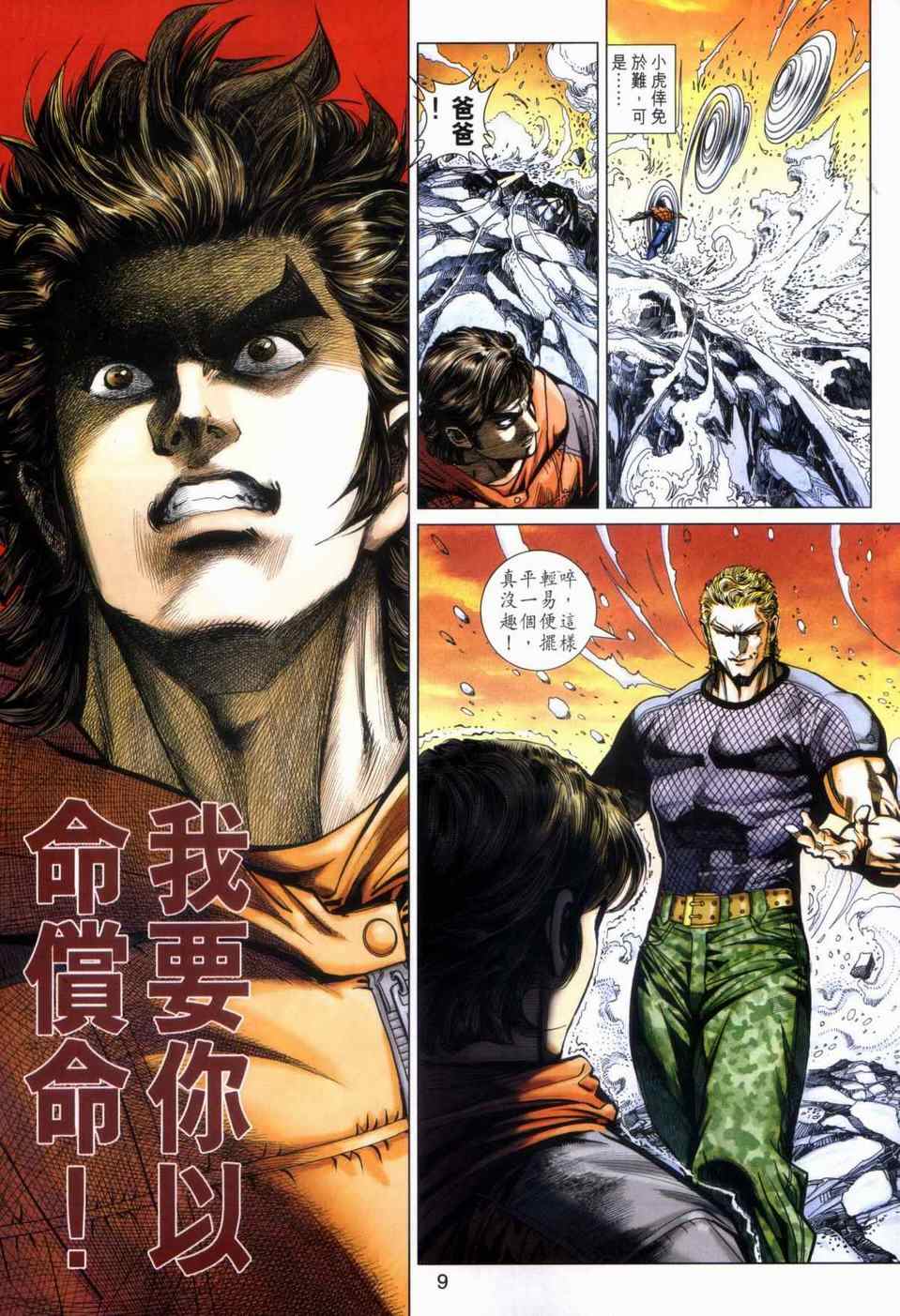 《新著龙虎门》漫画最新章节第447回免费下拉式在线观看章节第【9】张图片