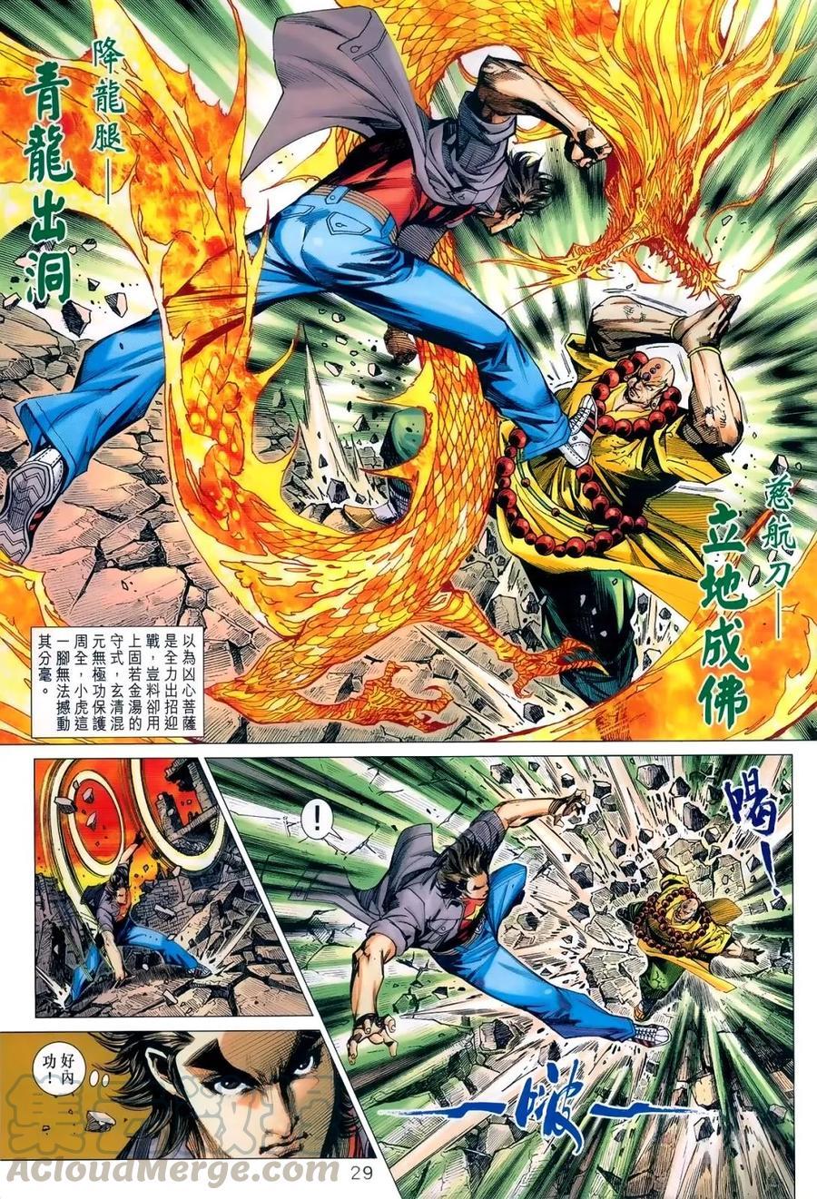 《新著龙虎门》漫画最新章节第987卷免费下拉式在线观看章节第【29】张图片