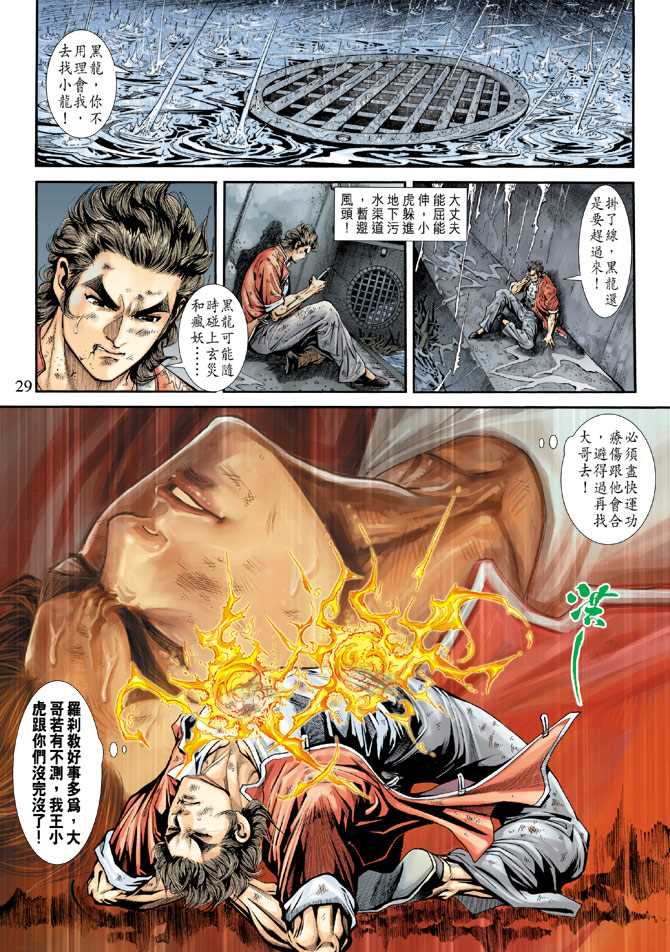 《新著龙虎门》漫画最新章节第178回免费下拉式在线观看章节第【28】张图片