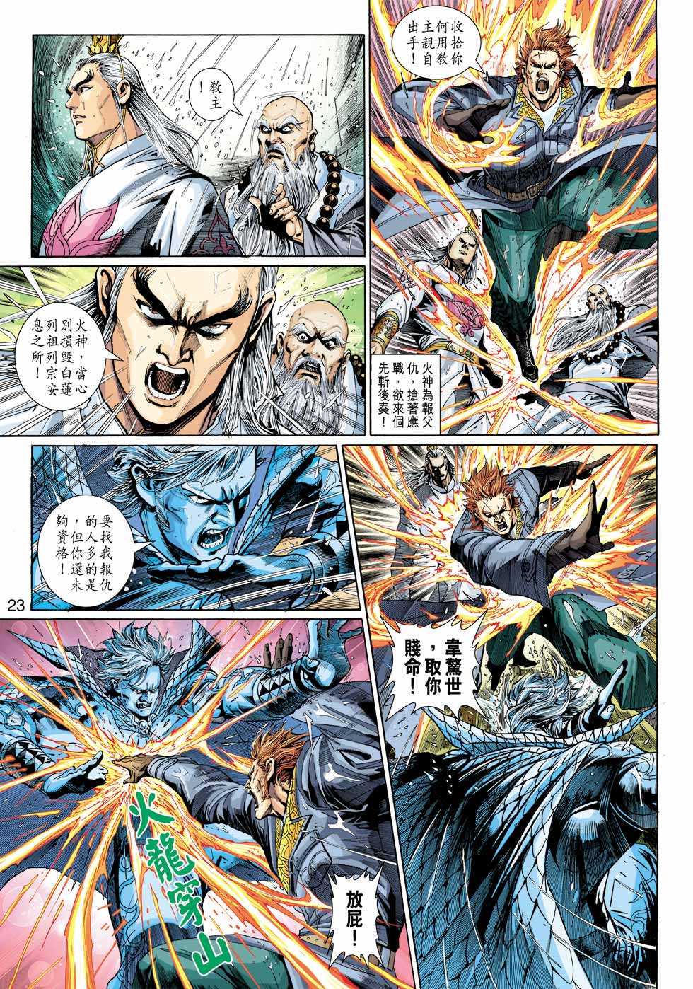 《新著龙虎门》漫画最新章节第306回免费下拉式在线观看章节第【21】张图片