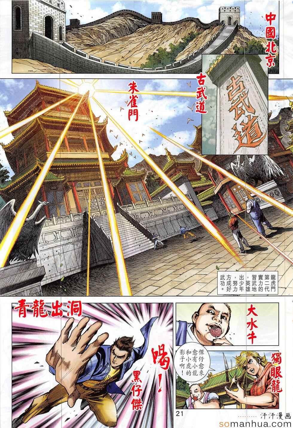 《新著龙虎门》漫画最新章节第811回免费下拉式在线观看章节第【21】张图片