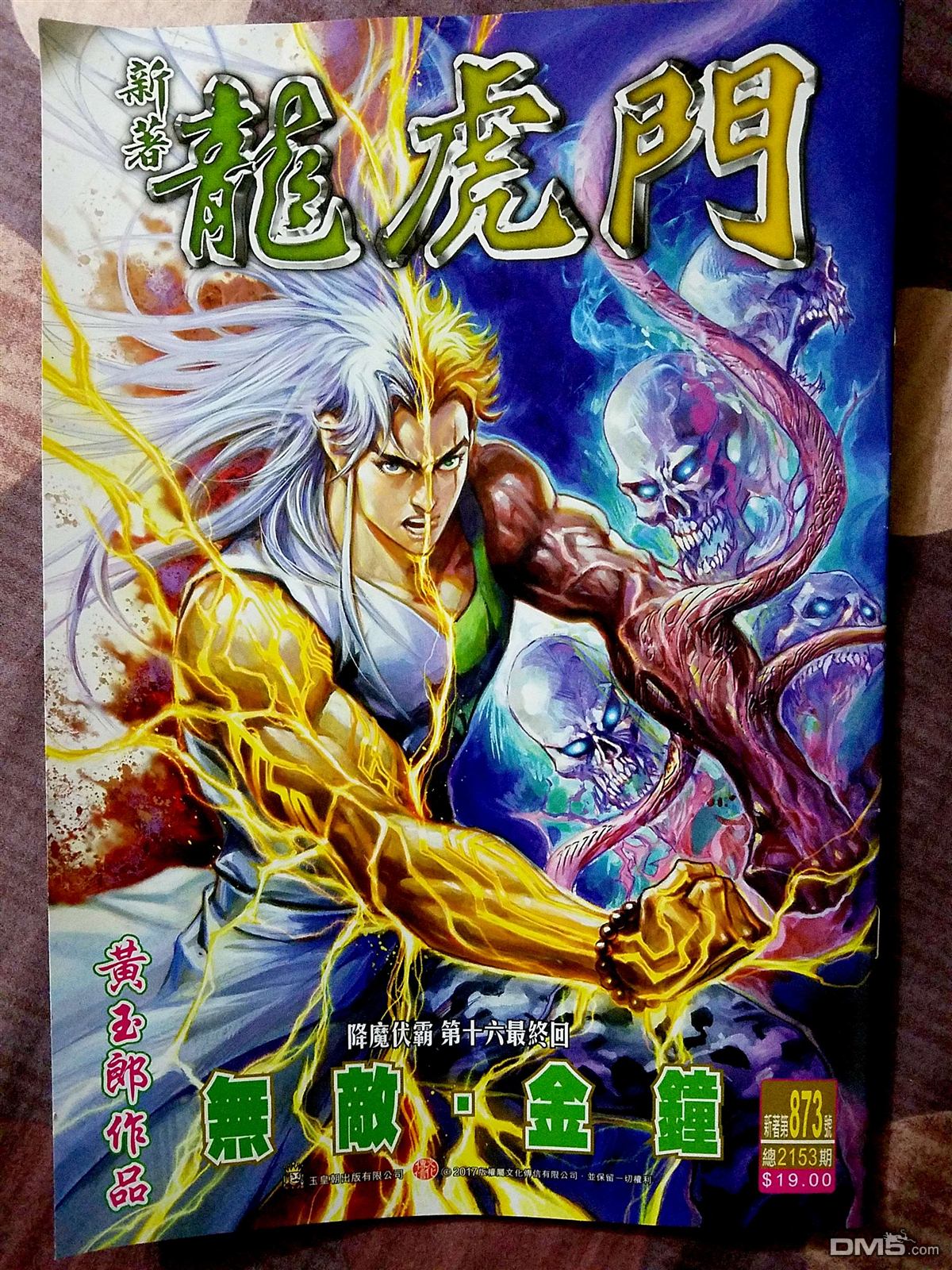 《新著龙虎门》漫画最新章节第873回免费下拉式在线观看章节第【1】张图片