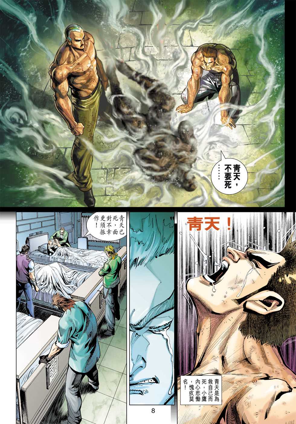 《新著龙虎门》漫画最新章节第366回免费下拉式在线观看章节第【8】张图片