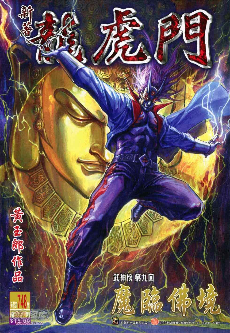 《新著龙虎门》漫画最新章节第748回免费下拉式在线观看章节第【1】张图片