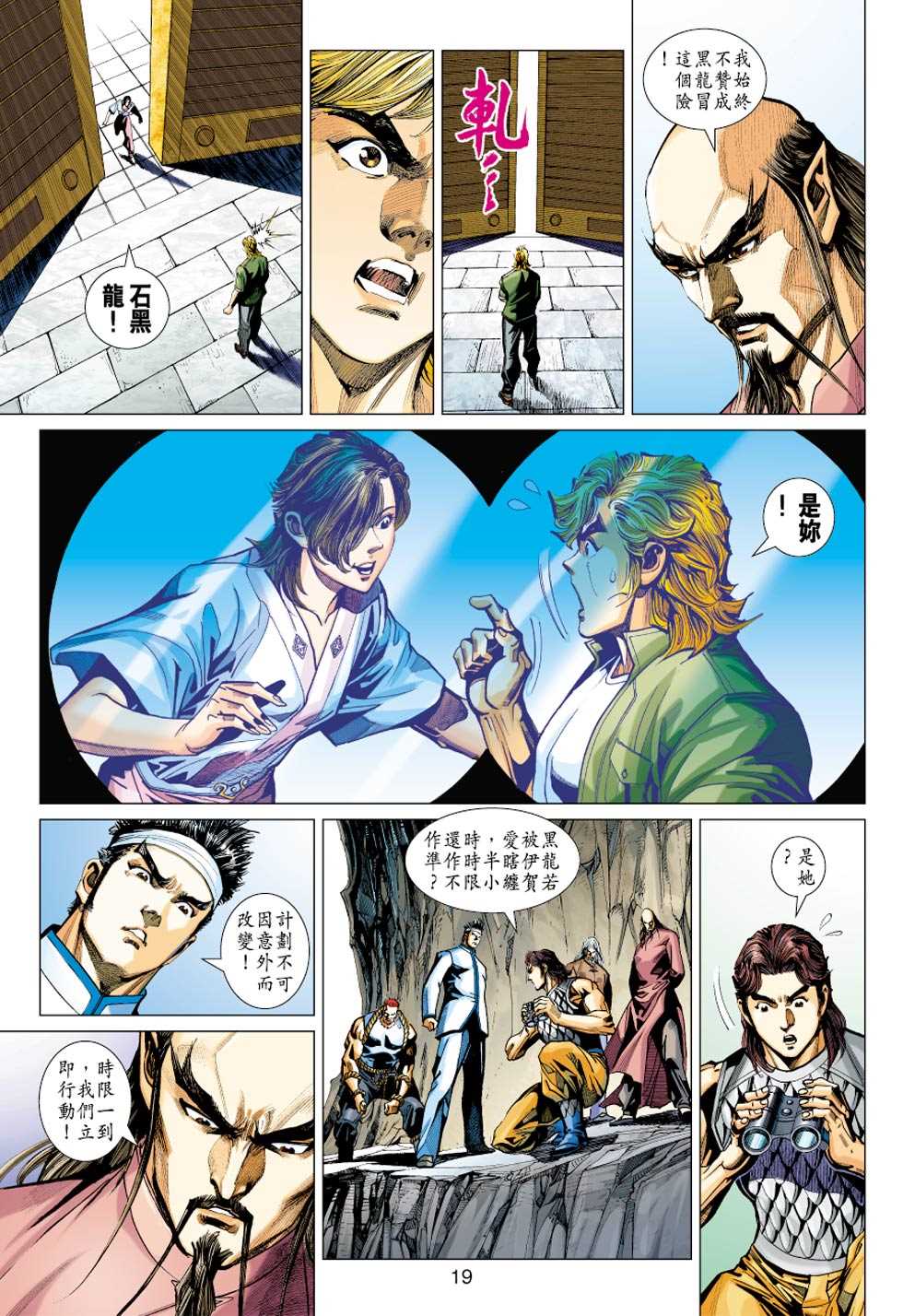 《新著龙虎门》漫画最新章节第414回免费下拉式在线观看章节第【18】张图片