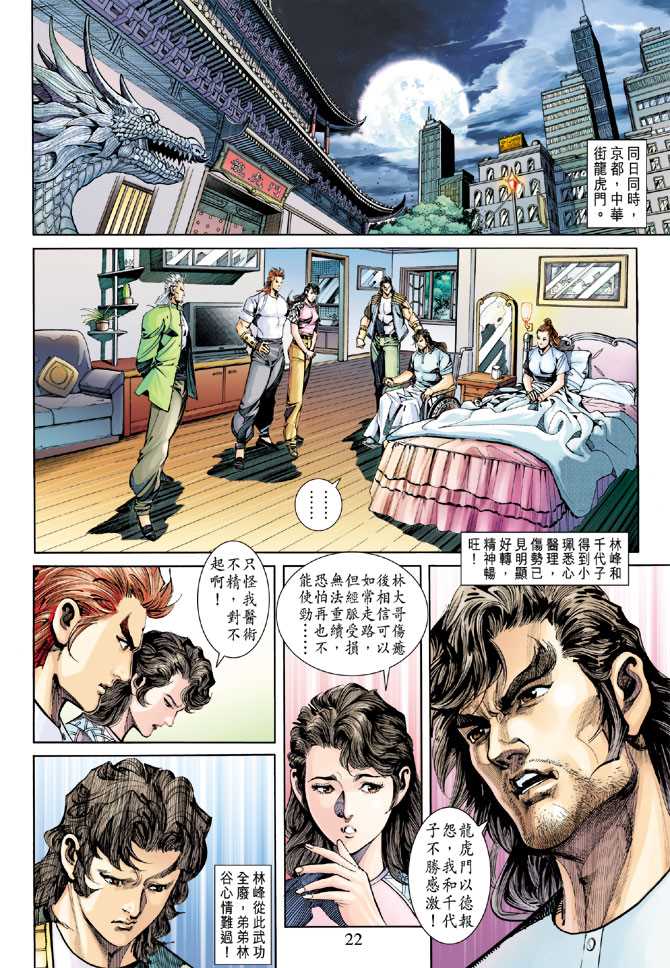 《新著龙虎门》漫画最新章节第254回免费下拉式在线观看章节第【22】张图片