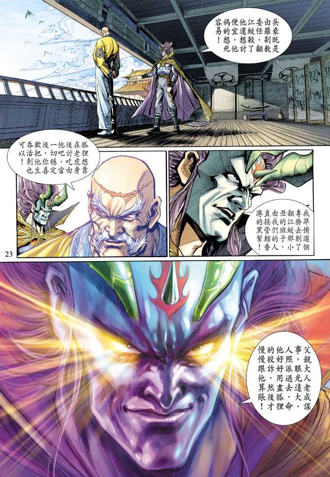 《新著龙虎门》漫画最新章节第125回免费下拉式在线观看章节第【23】张图片