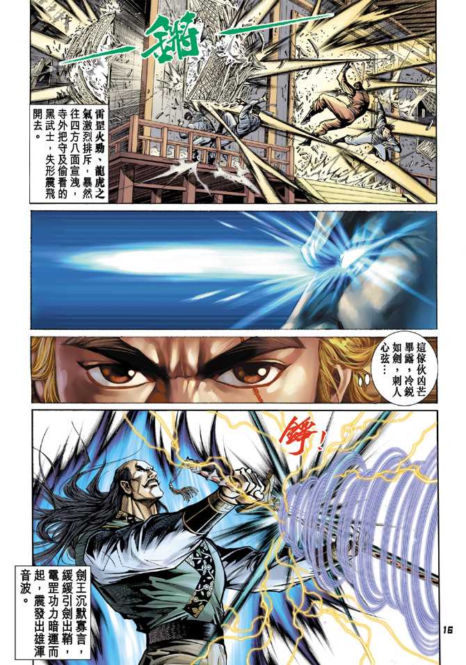 《新著龙虎门》漫画最新章节第68回免费下拉式在线观看章节第【15】张图片