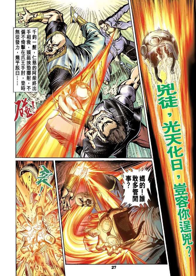 《新著龙虎门》漫画最新章节第75回免费下拉式在线观看章节第【26】张图片