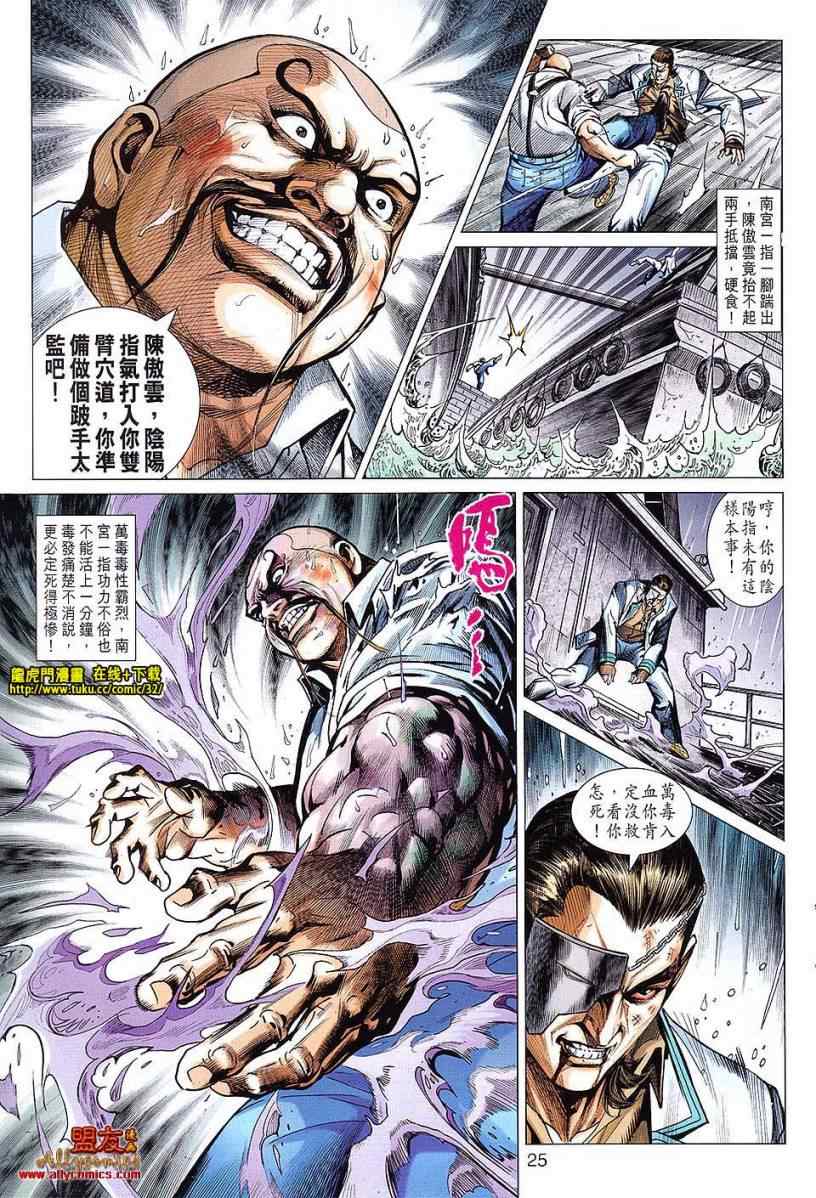 《新著龙虎门》漫画最新章节第604回免费下拉式在线观看章节第【25】张图片