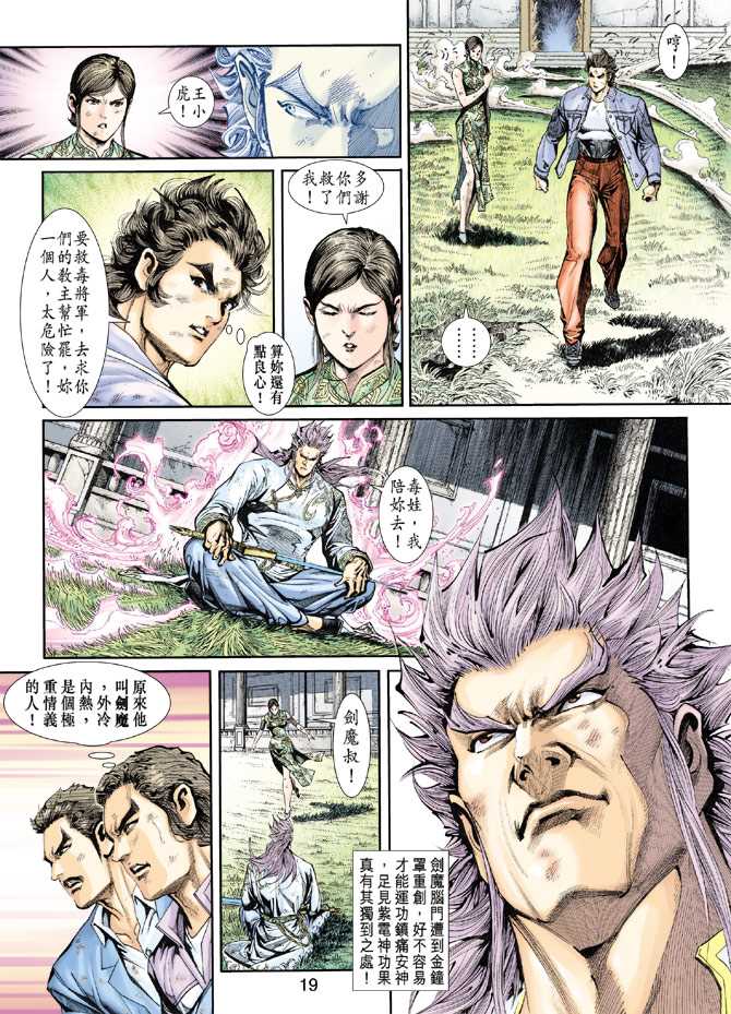 《新著龙虎门》漫画最新章节第208回免费下拉式在线观看章节第【19】张图片