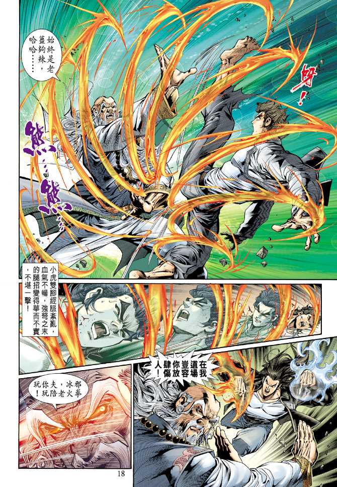 《新著龙虎门》漫画最新章节第132回免费下拉式在线观看章节第【18】张图片