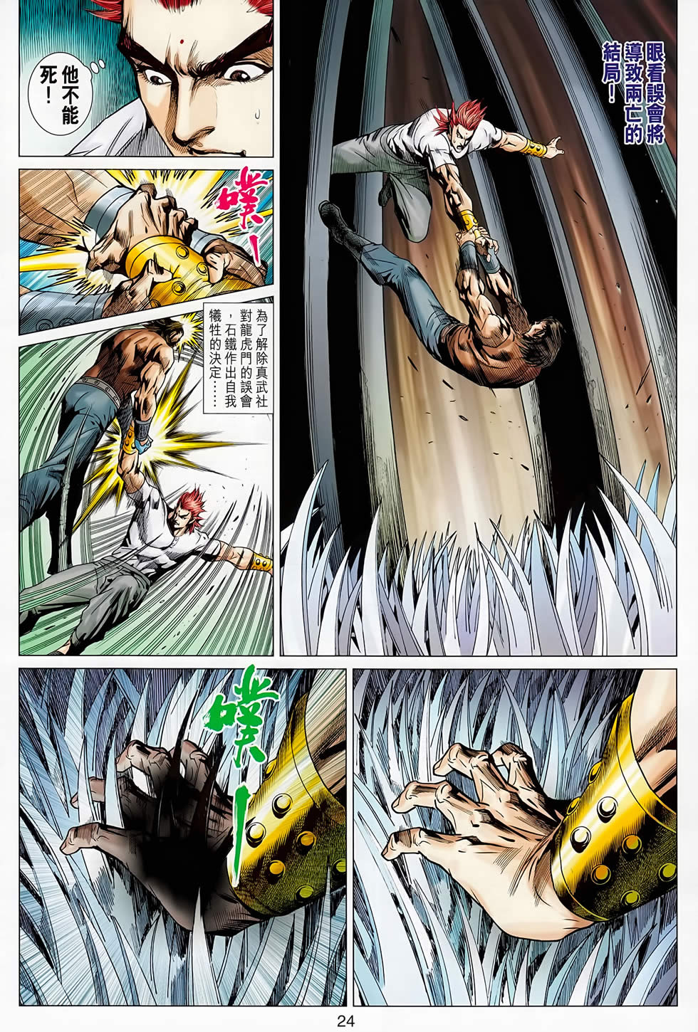 《新著龙虎门》漫画最新章节第667回免费下拉式在线观看章节第【24】张图片