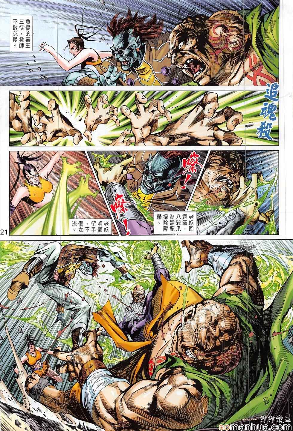 《新著龙虎门》漫画最新章节第806回免费下拉式在线观看章节第【21】张图片