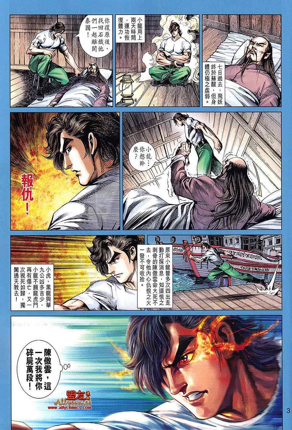 《新著龙虎门》漫画最新章节第616回免费下拉式在线观看章节第【3】张图片