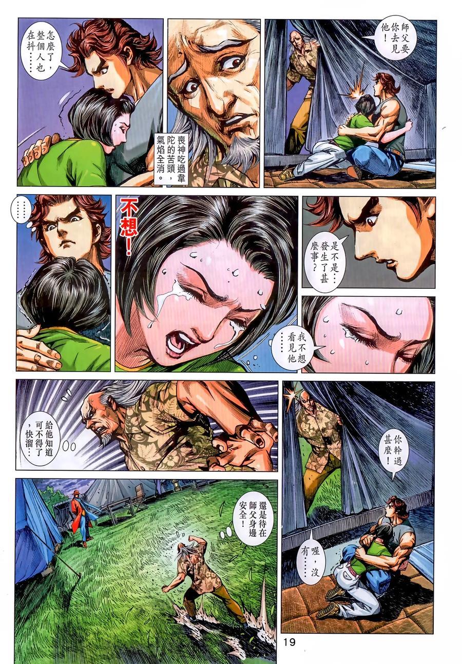 《新著龙虎门》漫画最新章节第1034卷免费下拉式在线观看章节第【19】张图片