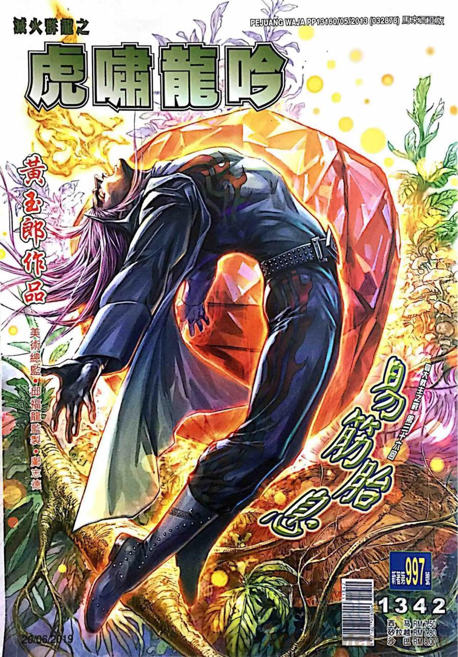 《新著龙虎门》漫画最新章节第997卷免费下拉式在线观看章节第【1】张图片