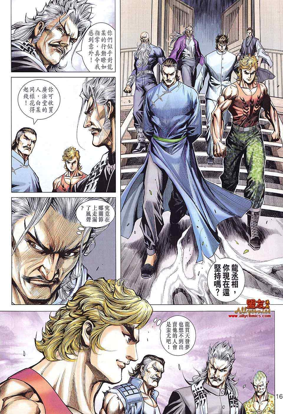 《新著龙虎门》漫画最新章节第584回免费下拉式在线观看章节第【16】张图片