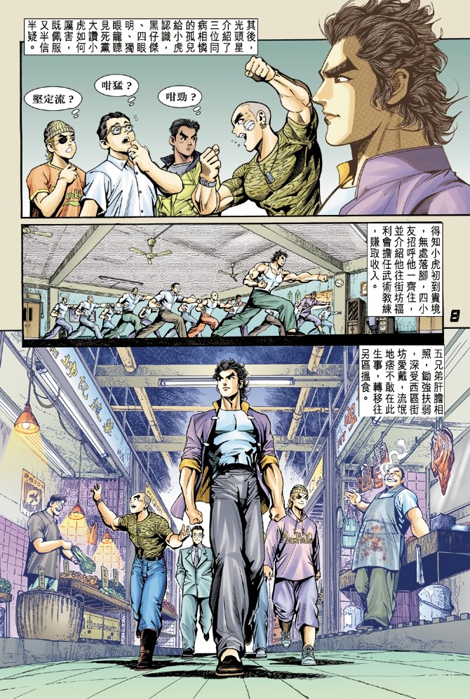 《新著龙虎门》漫画最新章节第4回免费下拉式在线观看章节第【7】张图片