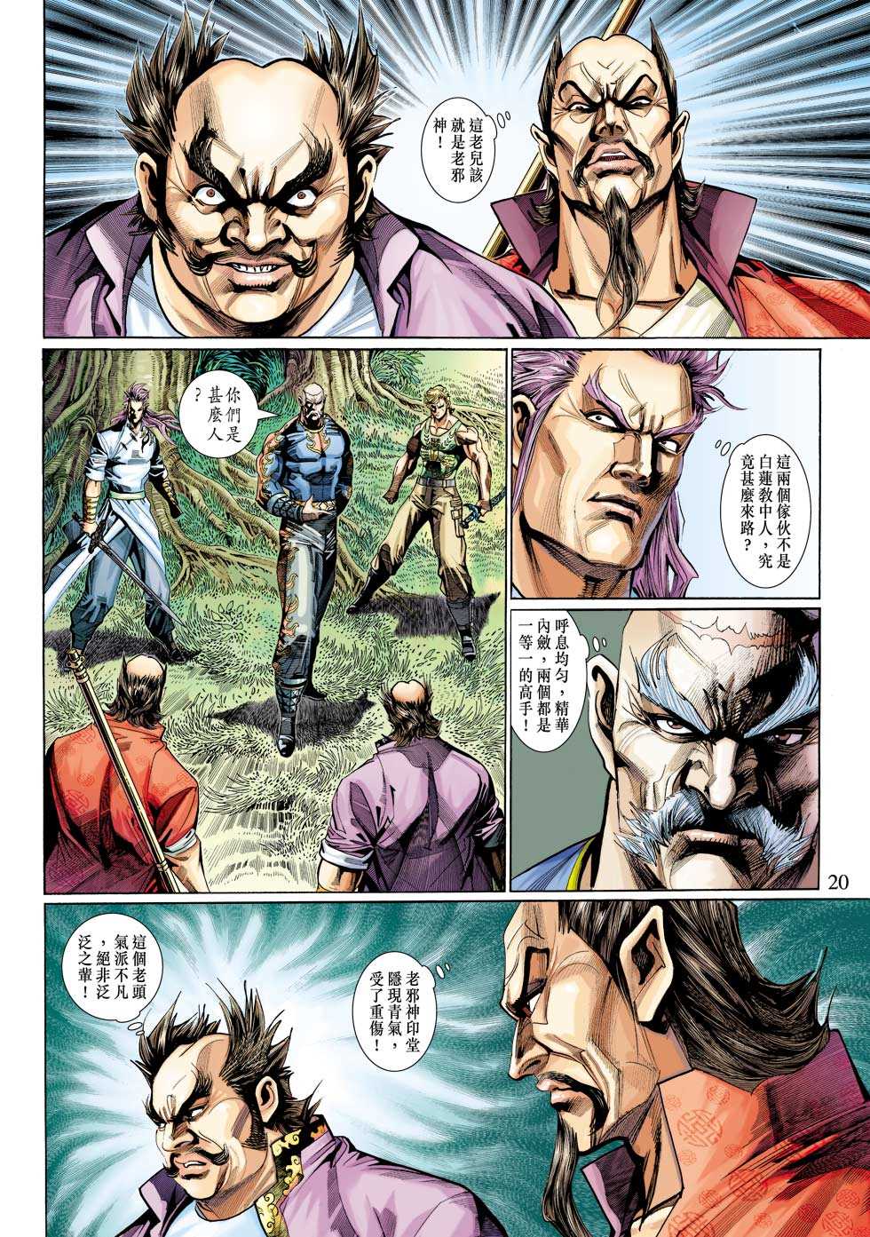 《新著龙虎门》漫画最新章节第313回免费下拉式在线观看章节第【20】张图片