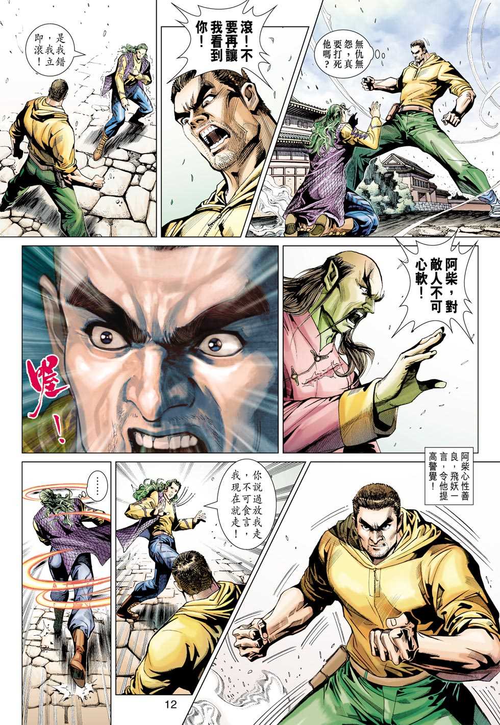 《新著龙虎门》漫画最新章节第381回免费下拉式在线观看章节第【11】张图片