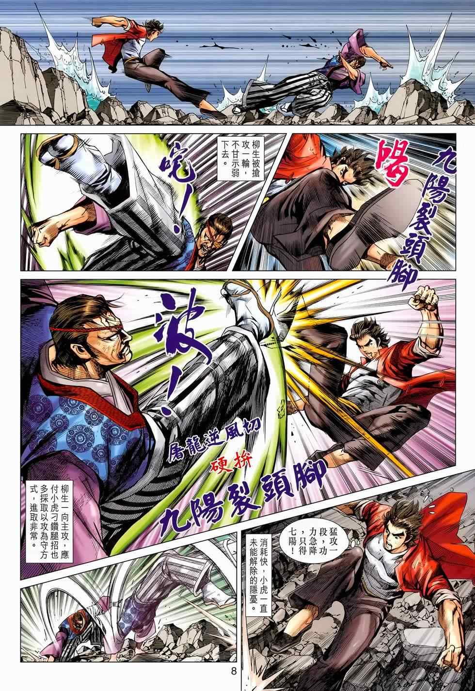 《新著龙虎门》漫画最新章节第656回免费下拉式在线观看章节第【8】张图片