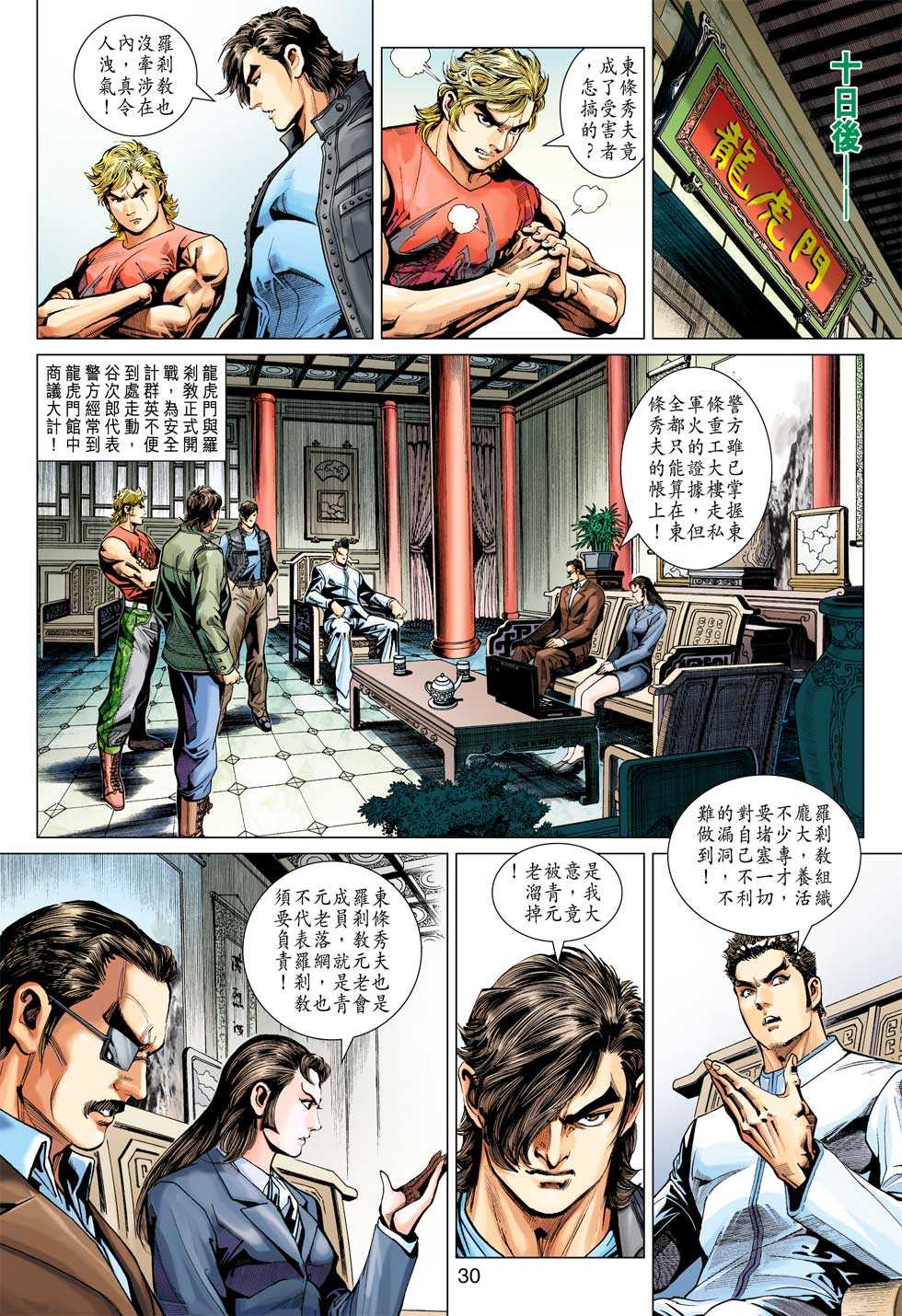 《新著龙虎门》漫画最新章节第378回免费下拉式在线观看章节第【29】张图片