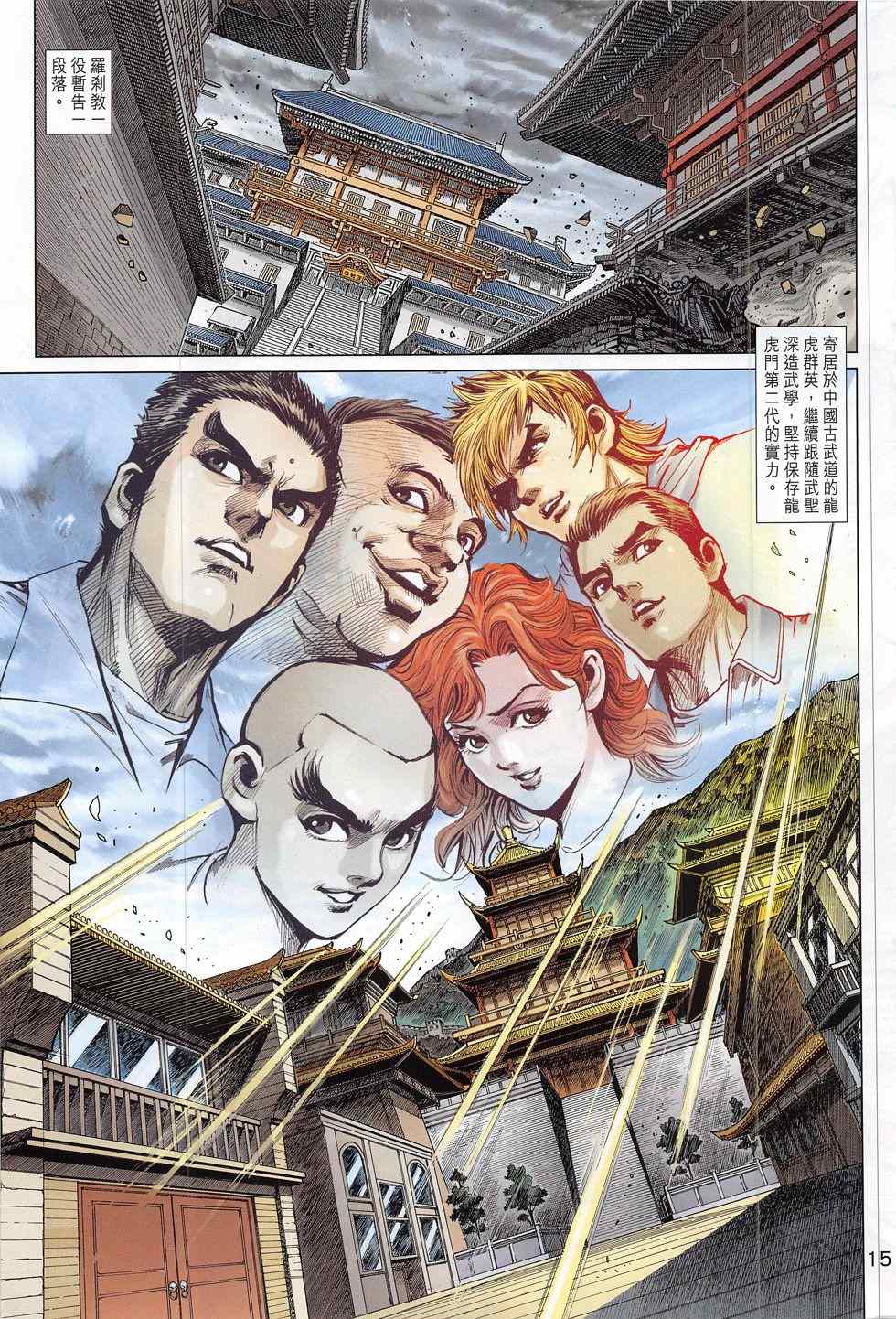 《新著龙虎门》漫画最新章节第792回免费下拉式在线观看章节第【15】张图片