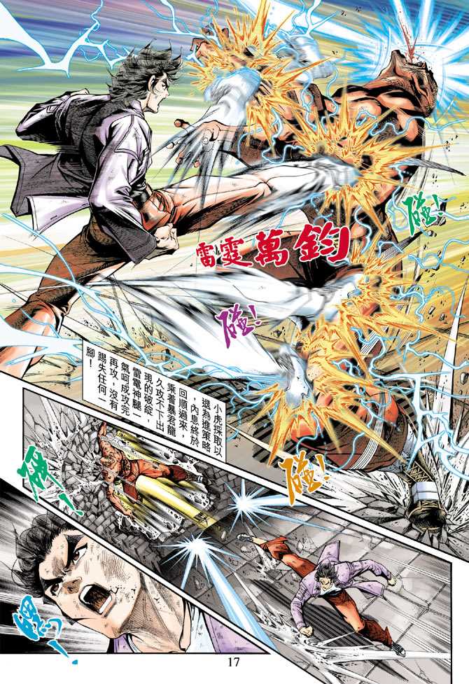 《新著龙虎门》漫画最新章节第211回免费下拉式在线观看章节第【17】张图片