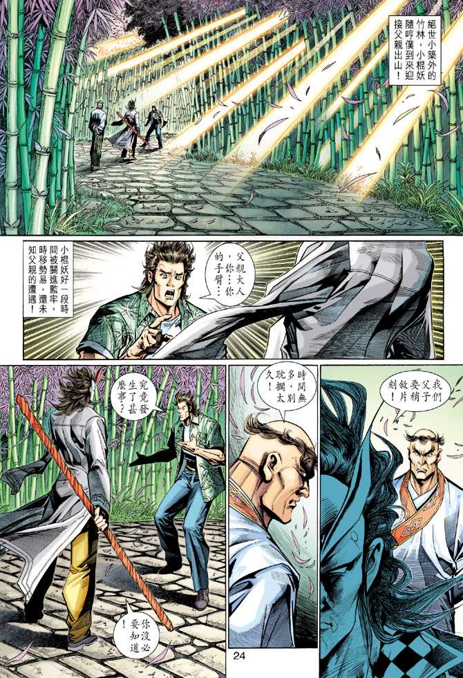 《新著龙虎门》漫画最新章节第286回免费下拉式在线观看章节第【24】张图片