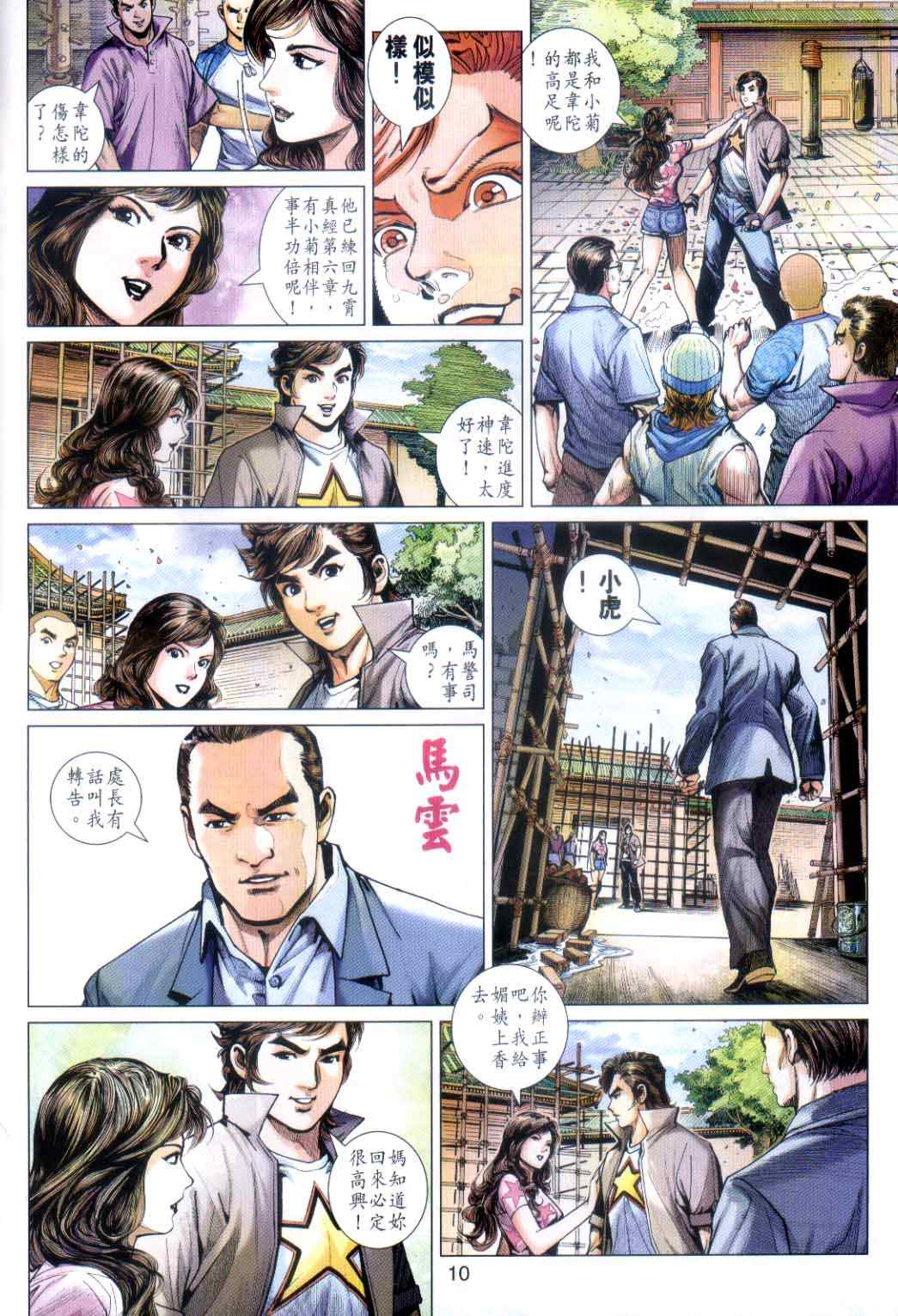 《新著龙虎门》漫画最新章节第486回免费下拉式在线观看章节第【9】张图片