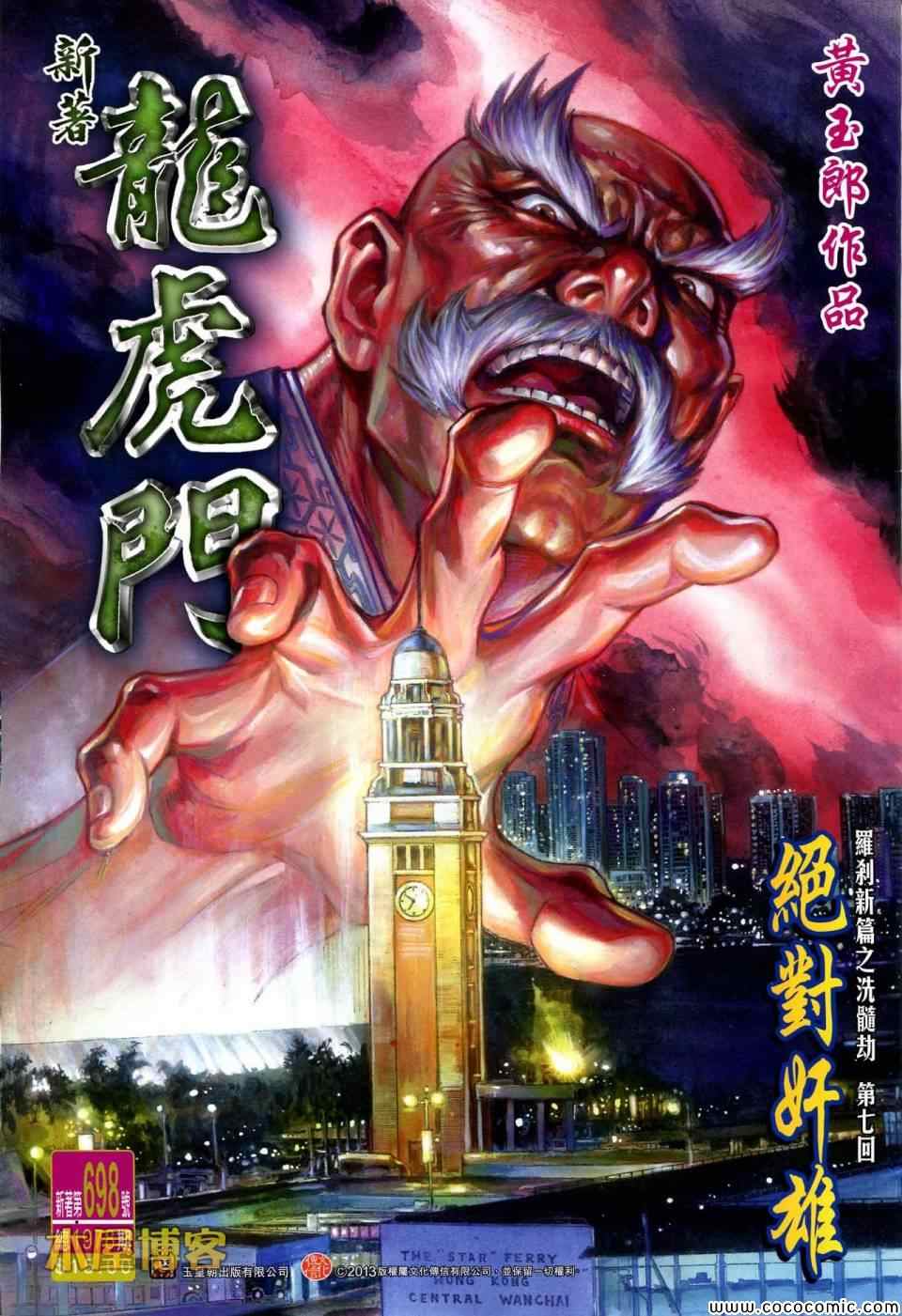 《新著龙虎门》漫画最新章节第698回免费下拉式在线观看章节第【1】张图片