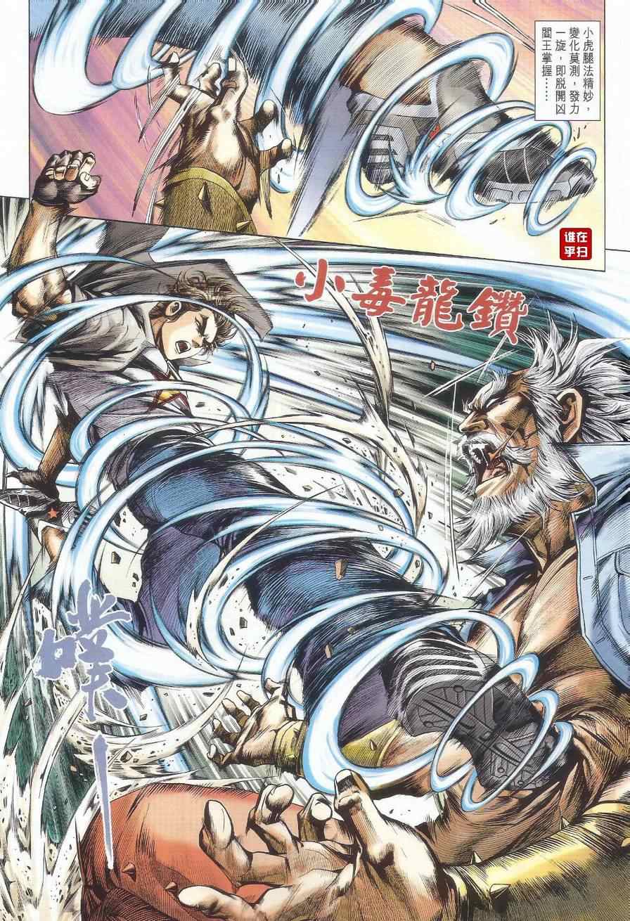 《新著龙虎门》漫画最新章节第488回免费下拉式在线观看章节第【11】张图片