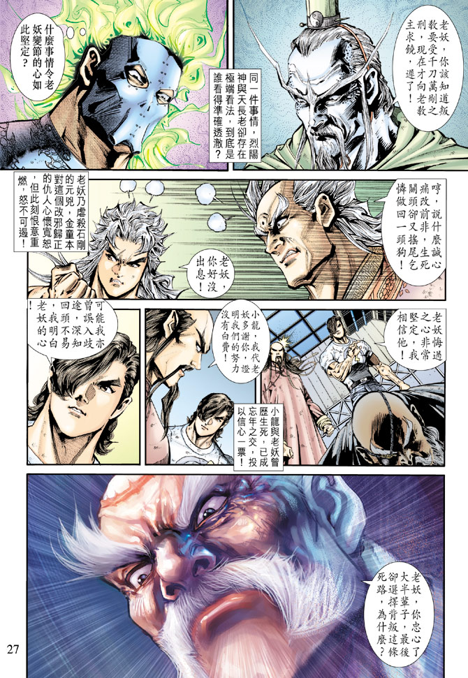 《新著龙虎门》漫画最新章节第163回免费下拉式在线观看章节第【26】张图片