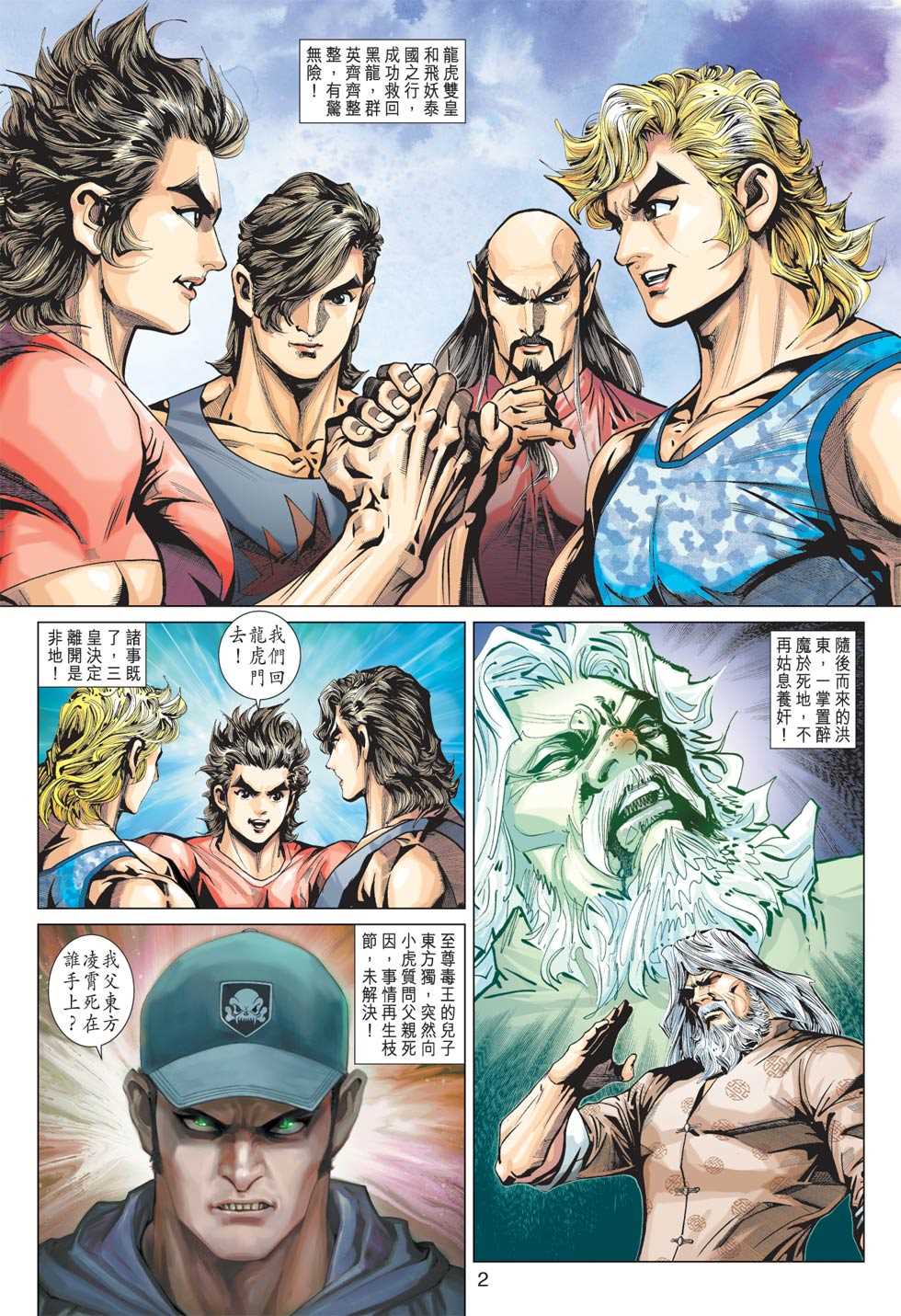 《新著龙虎门》漫画最新章节第363回免费下拉式在线观看章节第【1】张图片