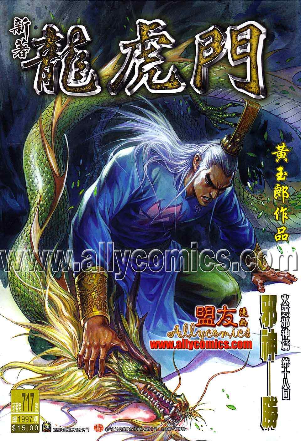 《新著龙虎门》漫画最新章节第717回免费下拉式在线观看章节第【1】张图片