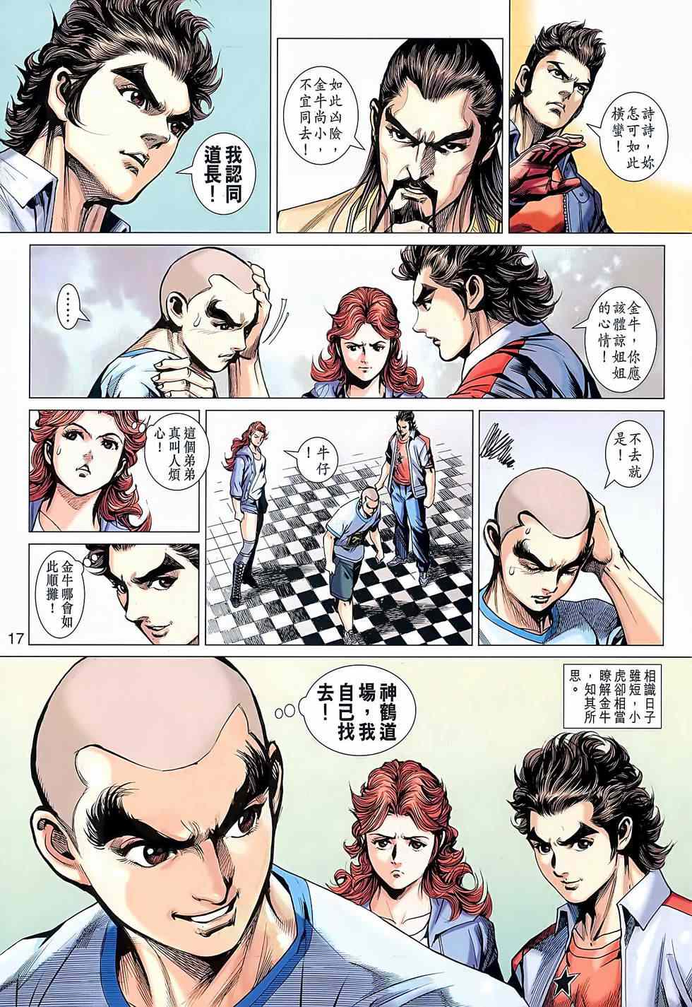 《新著龙虎门》漫画最新章节第638回免费下拉式在线观看章节第【17】张图片