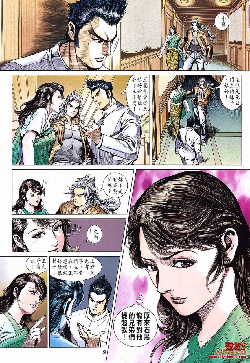 《新著龙虎门》漫画最新章节第569回免费下拉式在线观看章节第【9】张图片