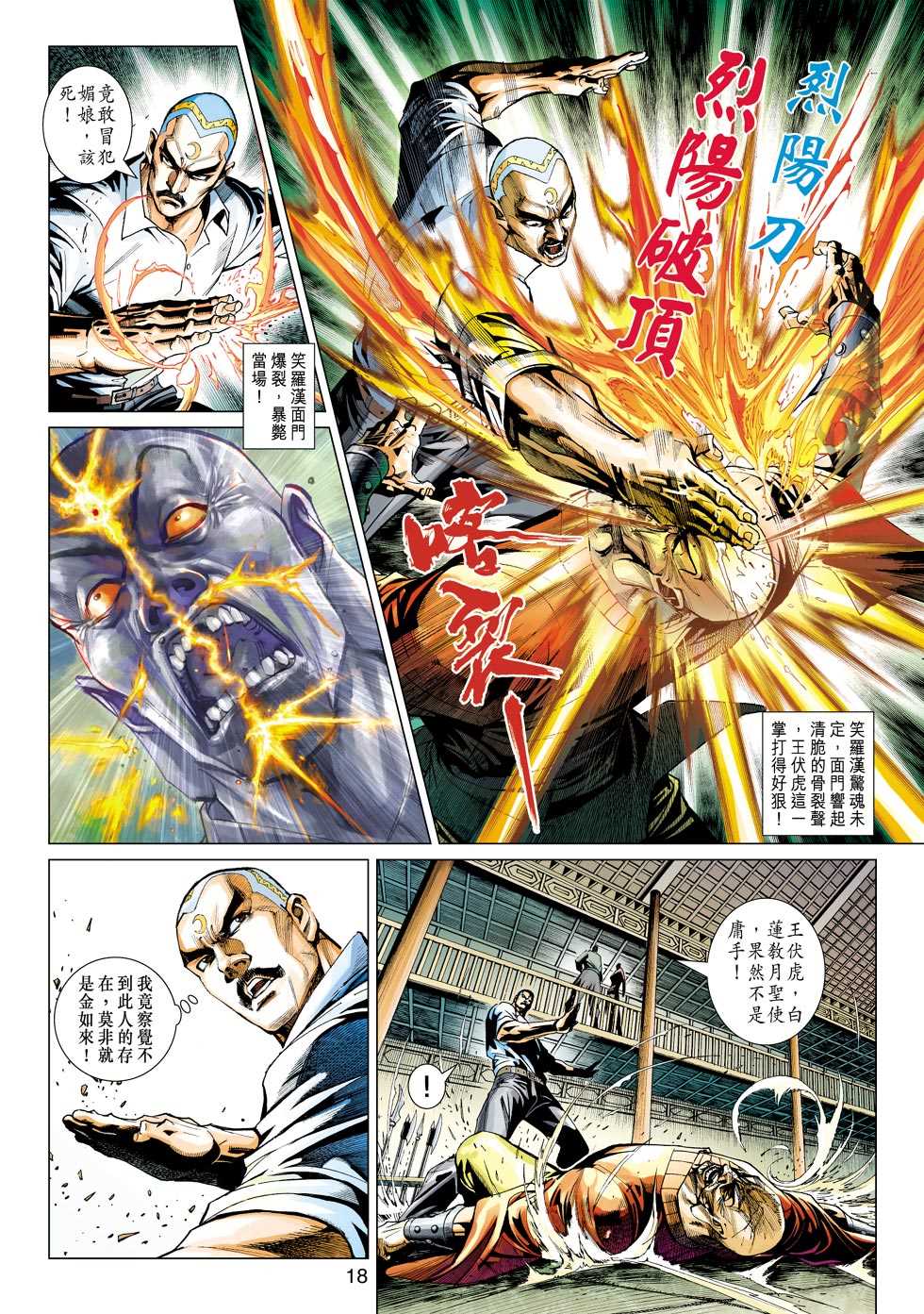 《新著龙虎门》漫画最新章节第421回免费下拉式在线观看章节第【17】张图片