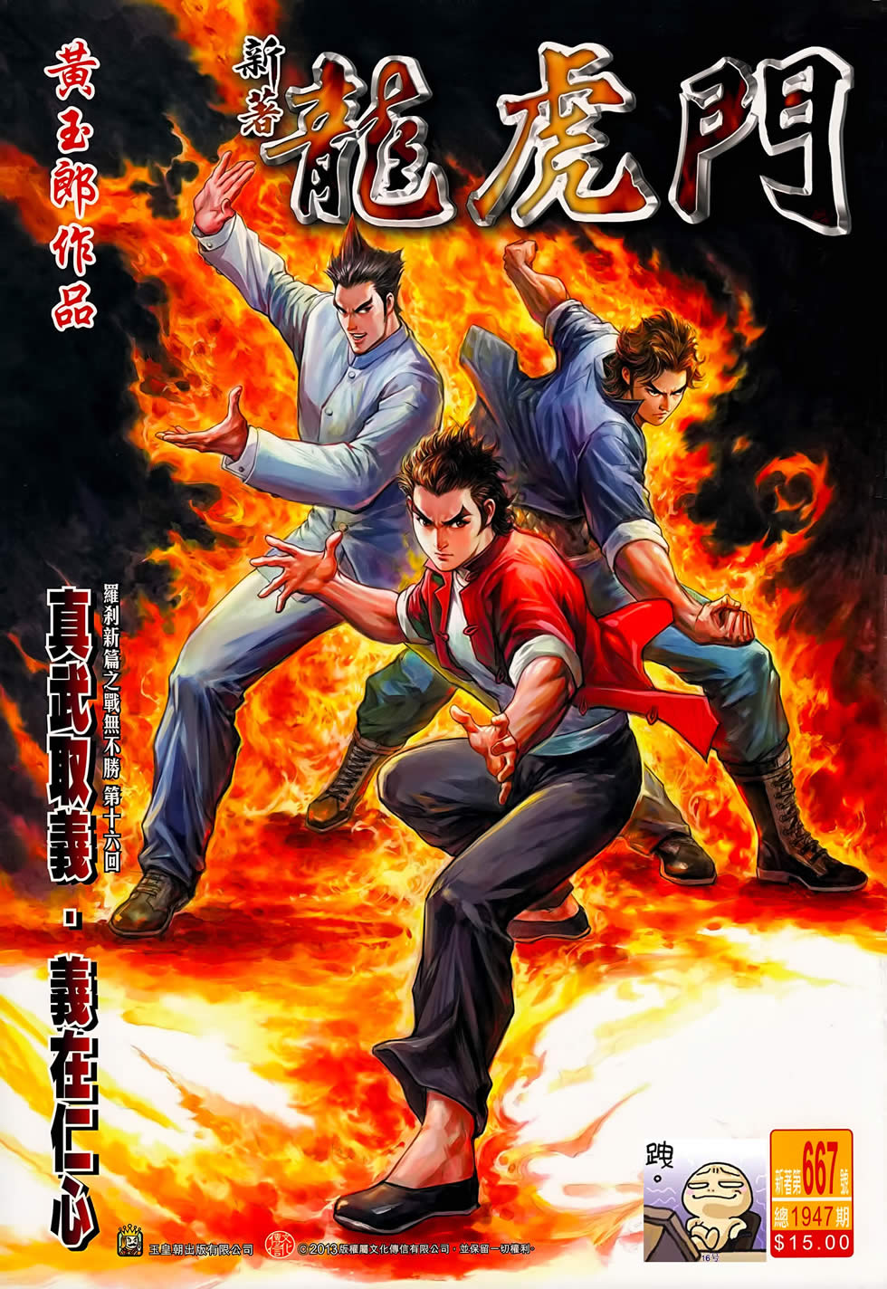 《新著龙虎门》漫画最新章节第667回免费下拉式在线观看章节第【1】张图片