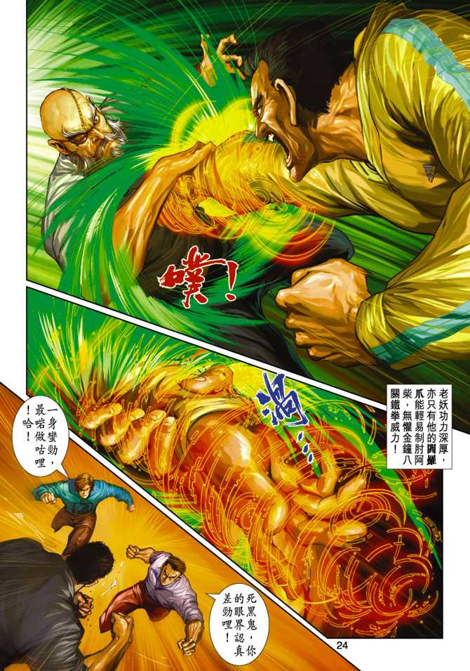 《新著龙虎门》漫画最新章节第249回免费下拉式在线观看章节第【24】张图片