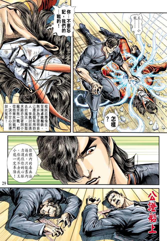 《新著龙虎门》漫画最新章节第244回免费下拉式在线观看章节第【29】张图片