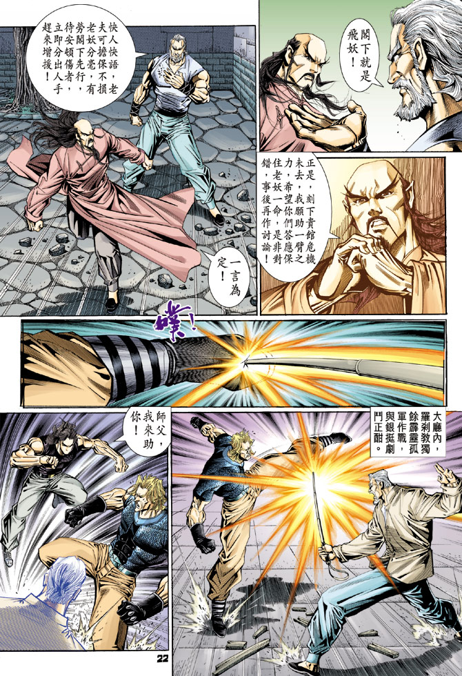 《新著龙虎门》漫画最新章节第106回免费下拉式在线观看章节第【22】张图片