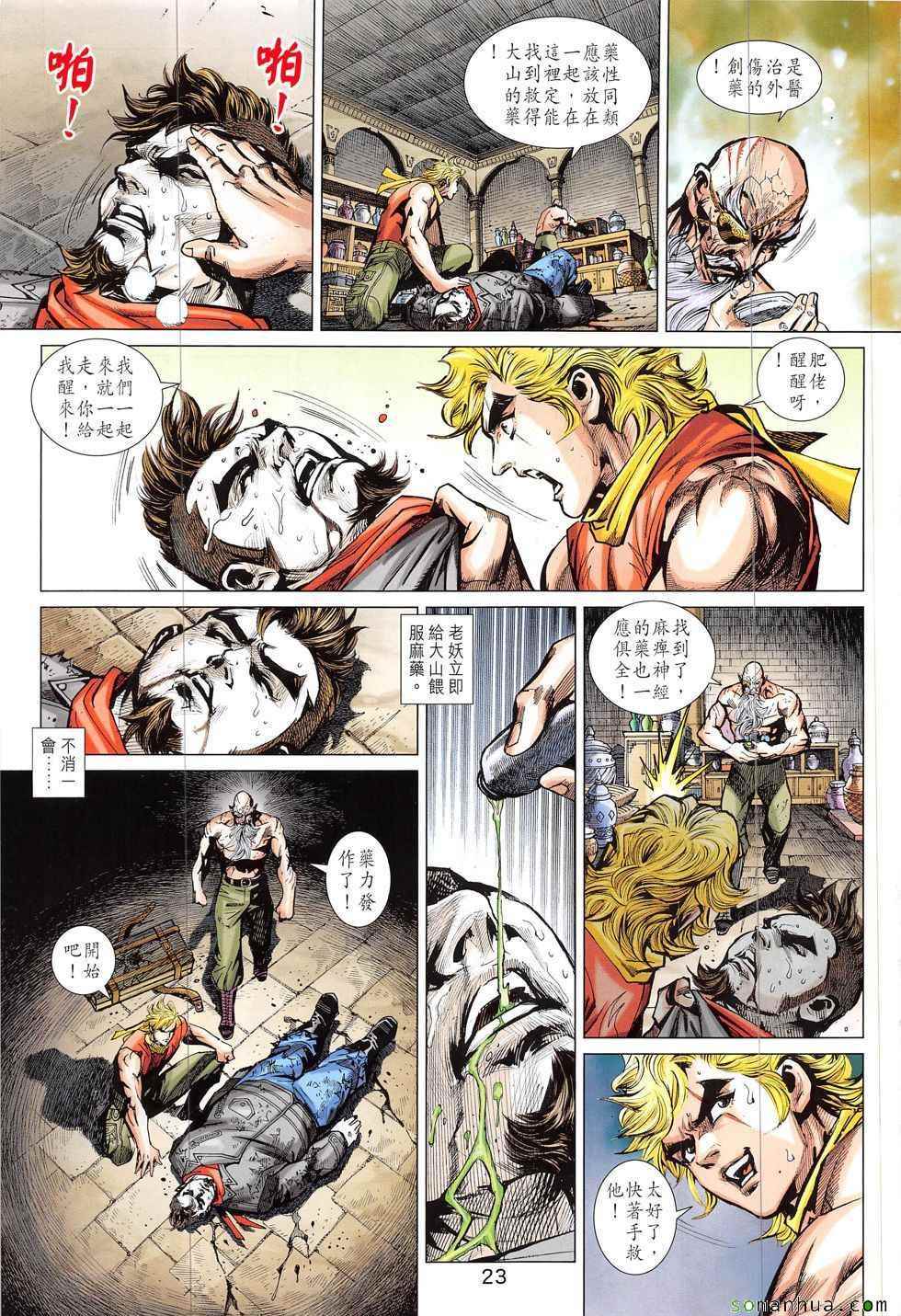 《新著龙虎门》漫画最新章节第820回免费下拉式在线观看章节第【23】张图片