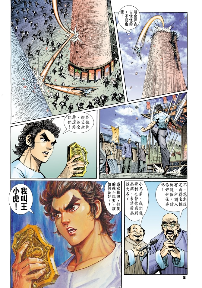 《新著龙虎门》漫画最新章节第3回免费下拉式在线观看章节第【6】张图片