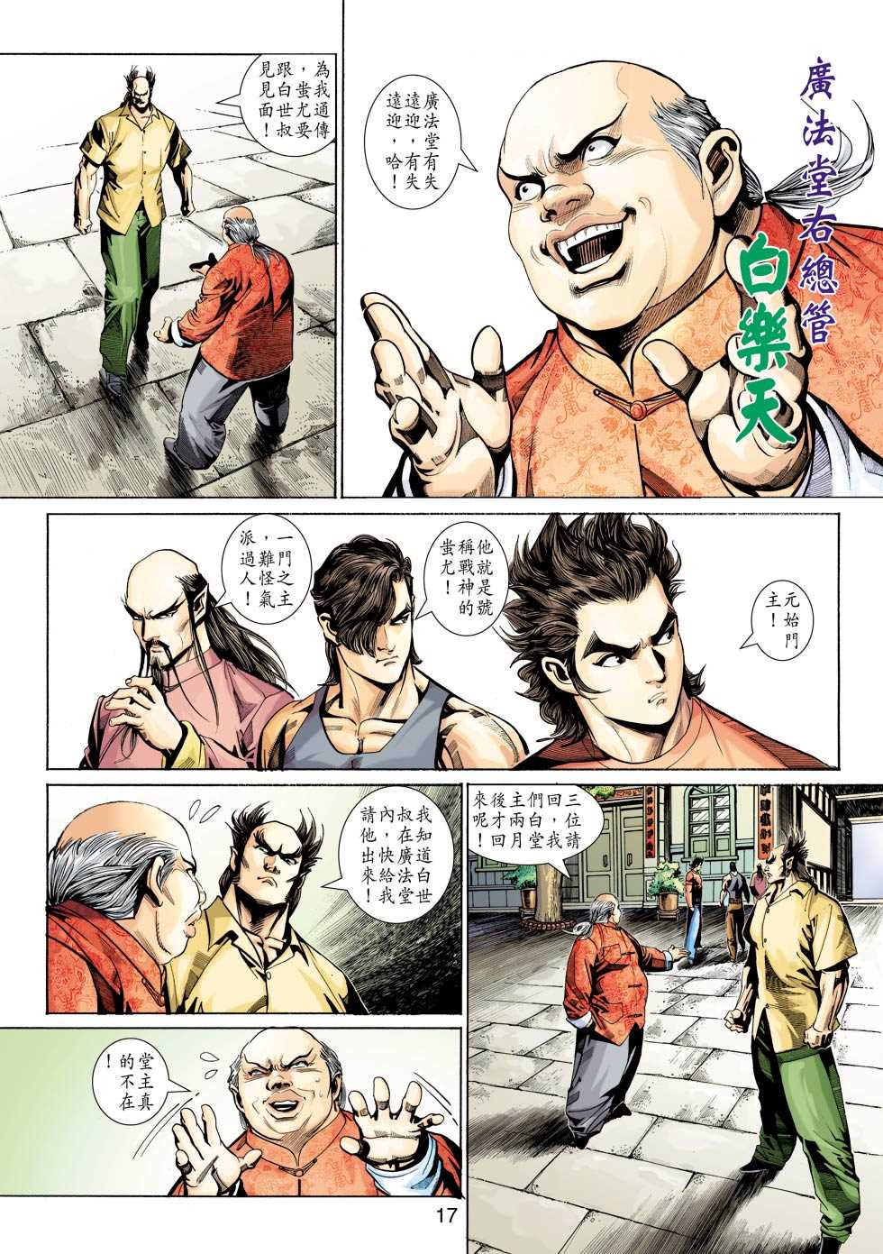 《新著龙虎门》漫画最新章节第345回免费下拉式在线观看章节第【17】张图片