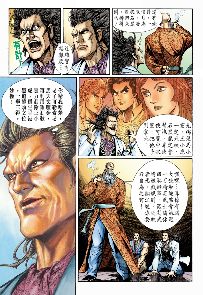 《新著龙虎门》漫画最新章节第39回免费下拉式在线观看章节第【10】张图片