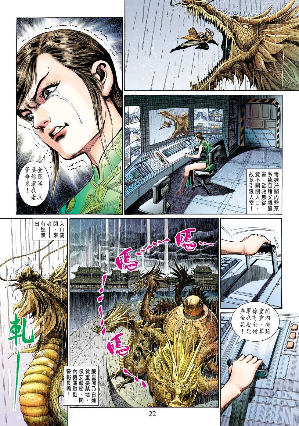 《新著龙虎门》漫画最新章节第307回免费下拉式在线观看章节第【22】张图片