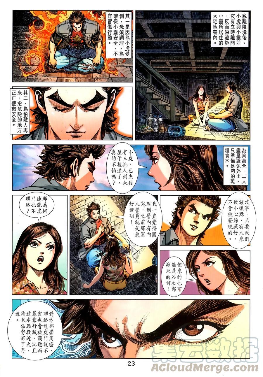 《新著龙虎门》漫画最新章节第1035卷免费下拉式在线观看章节第【21】张图片