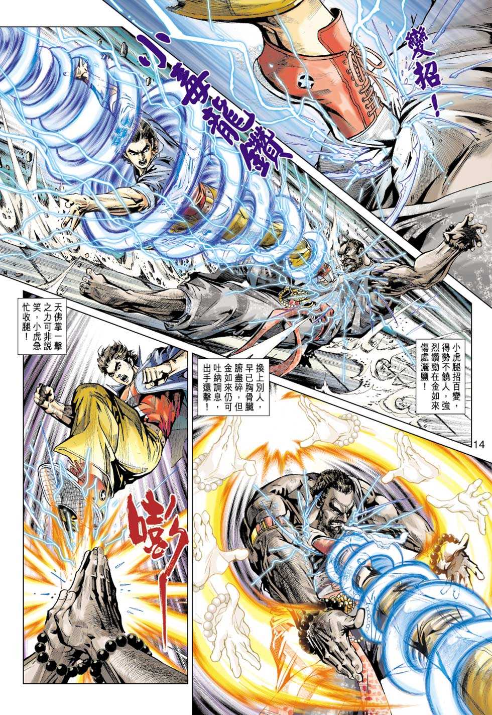 《新著龙虎门》漫画最新章节第433回免费下拉式在线观看章节第【13】张图片